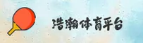 浩瀚体育官网 | 磅礴无界