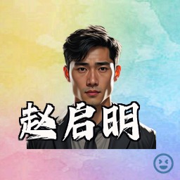 赵启明