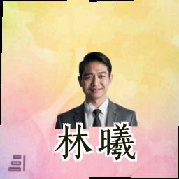林曦